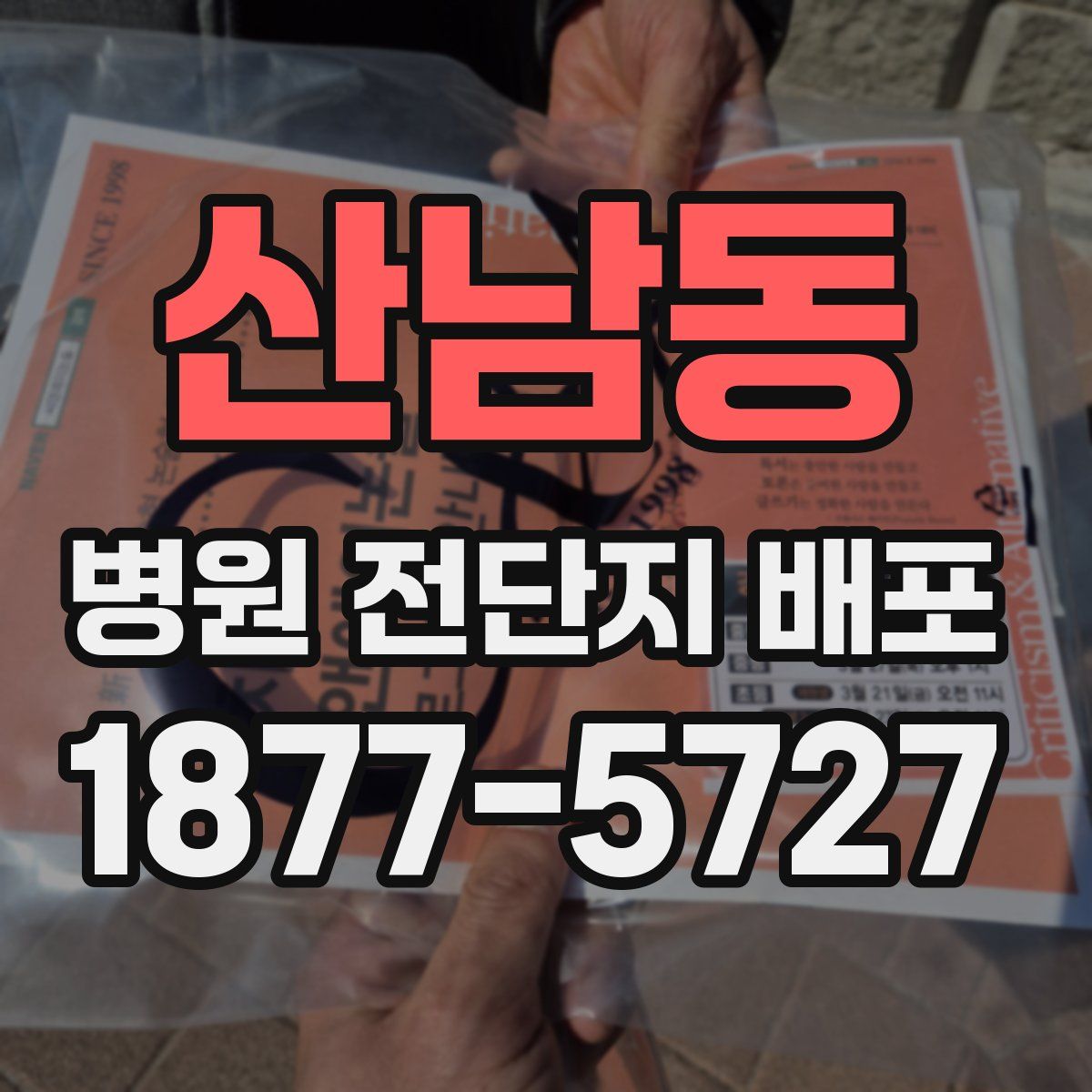 산남동 병원 전단지 배포