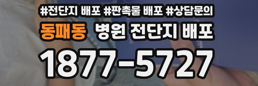 동패동 병원 전단지 배포