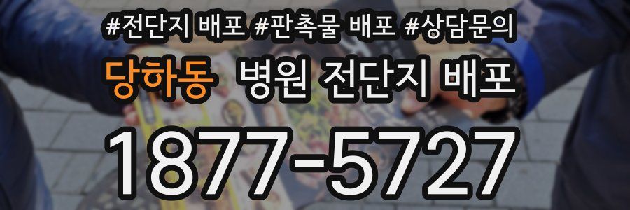당하동 병원 전단지 배포