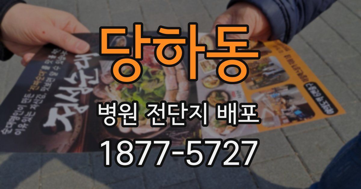 당하동 병원 전단지 배포