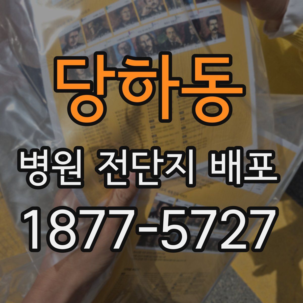 당하동 병원 전단지 배포
