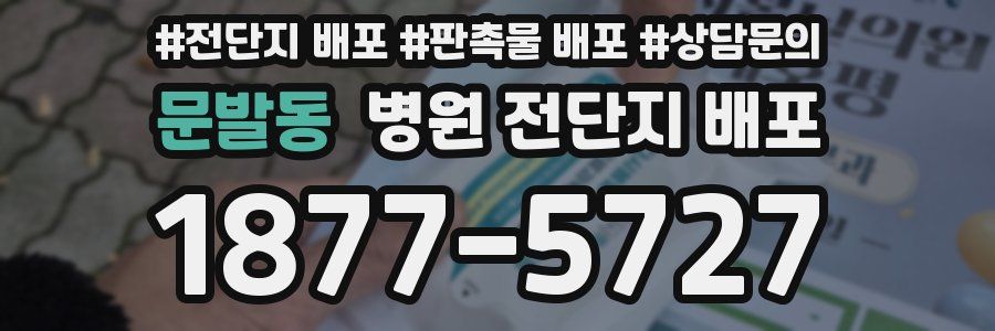 문발동 병원 전단지 배포