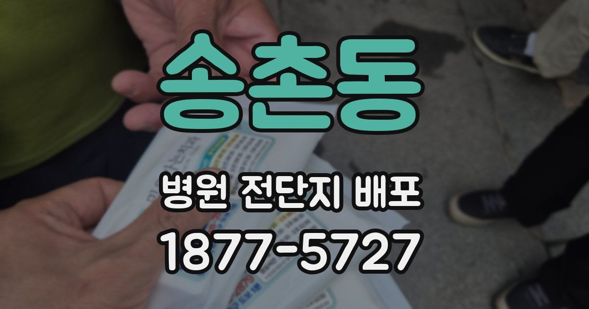 송촌동 병원 전단지 배포