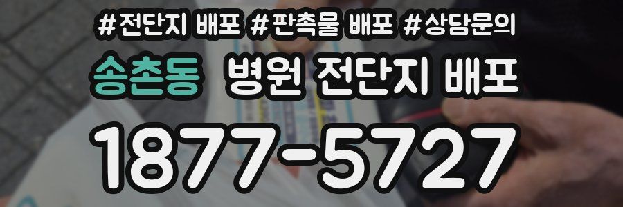 송촌동 병원 전단지 배포