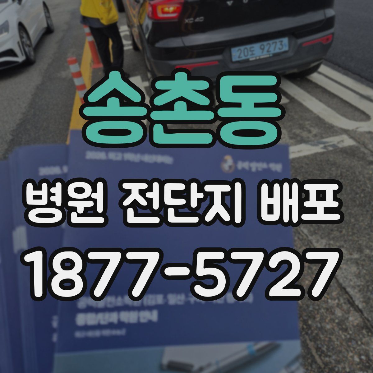 송촌동 병원 전단지 배포