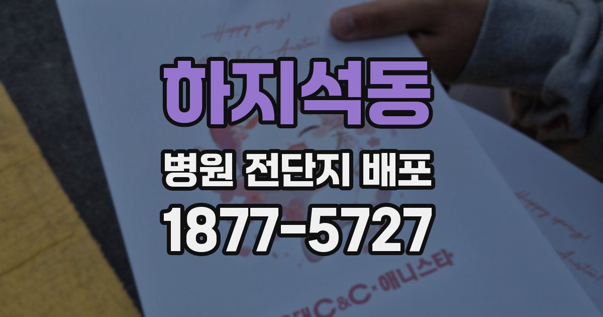 하지석동 병원 전단지 배포