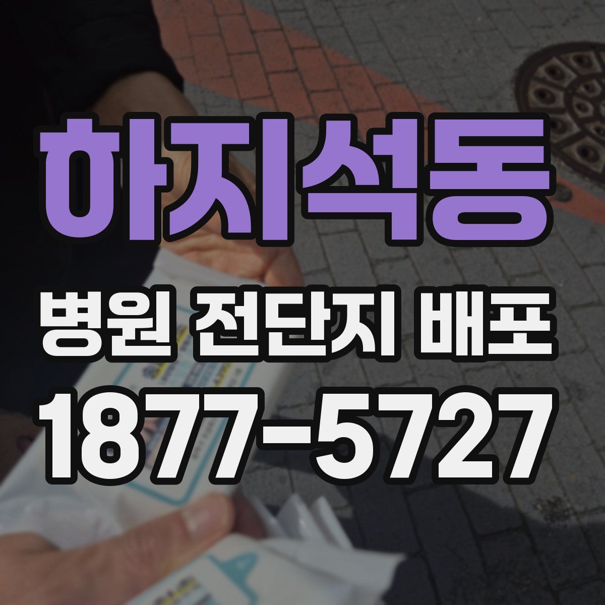 하지석동 병원 전단지 배포