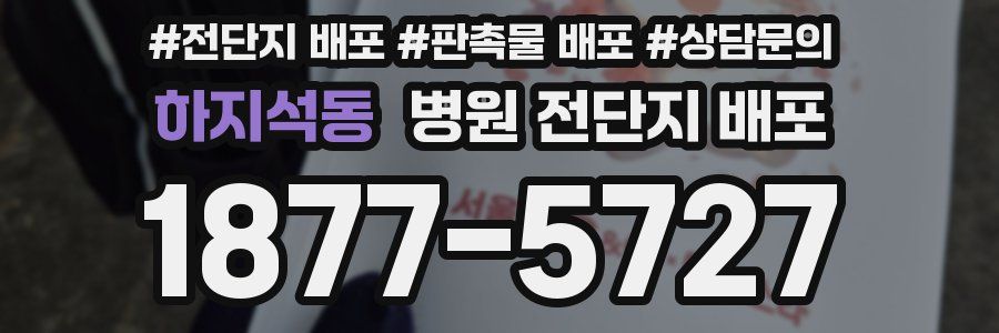 하지석동 병원 전단지 배포