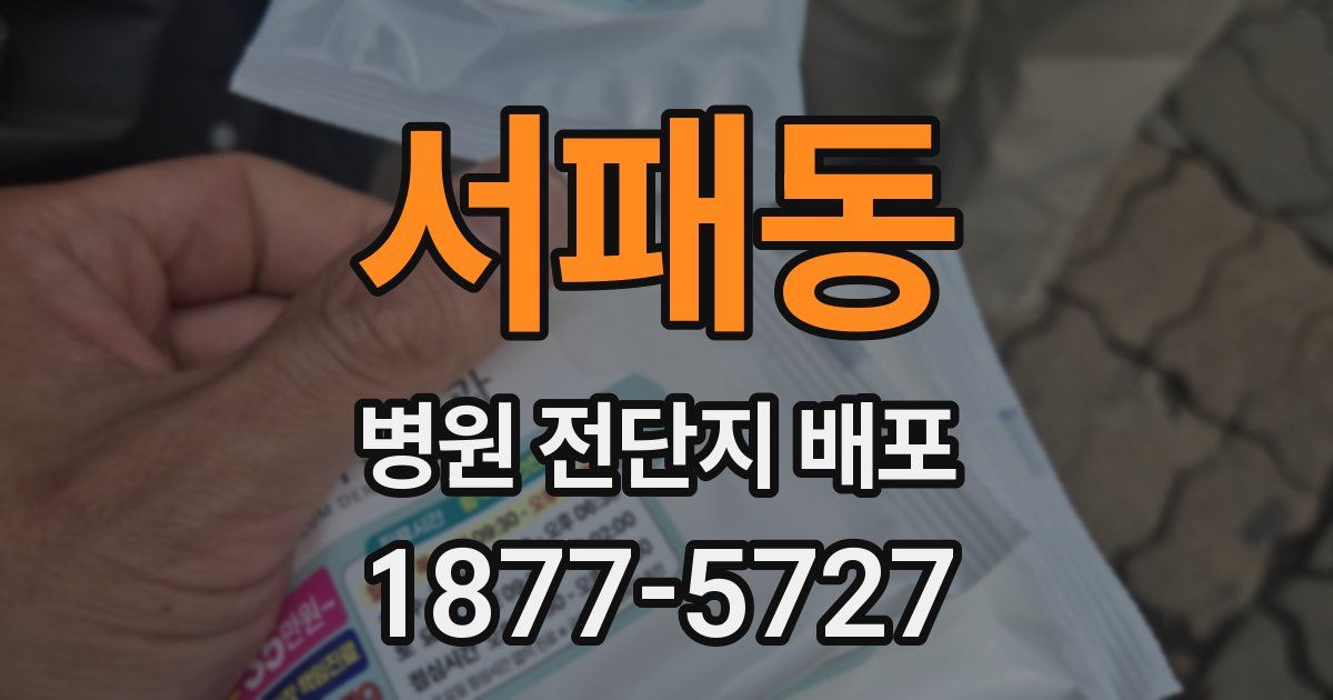 서패동 병원 전단지 배포