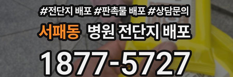 서패동 병원 전단지 배포