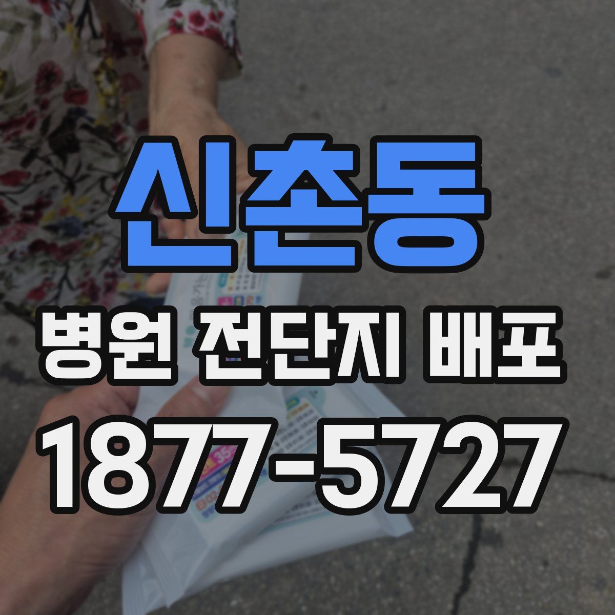 신촌동 병원 전단지 배포