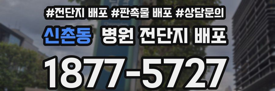 신촌동 병원 전단지 배포