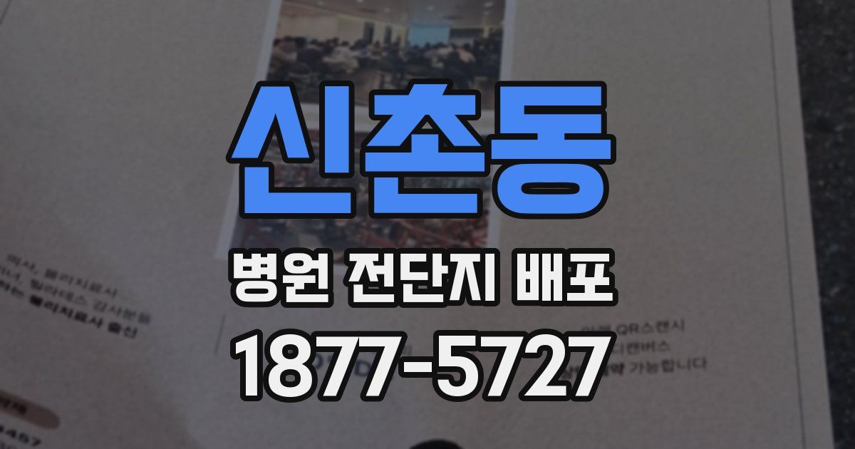 신촌동 병원 전단지 배포
