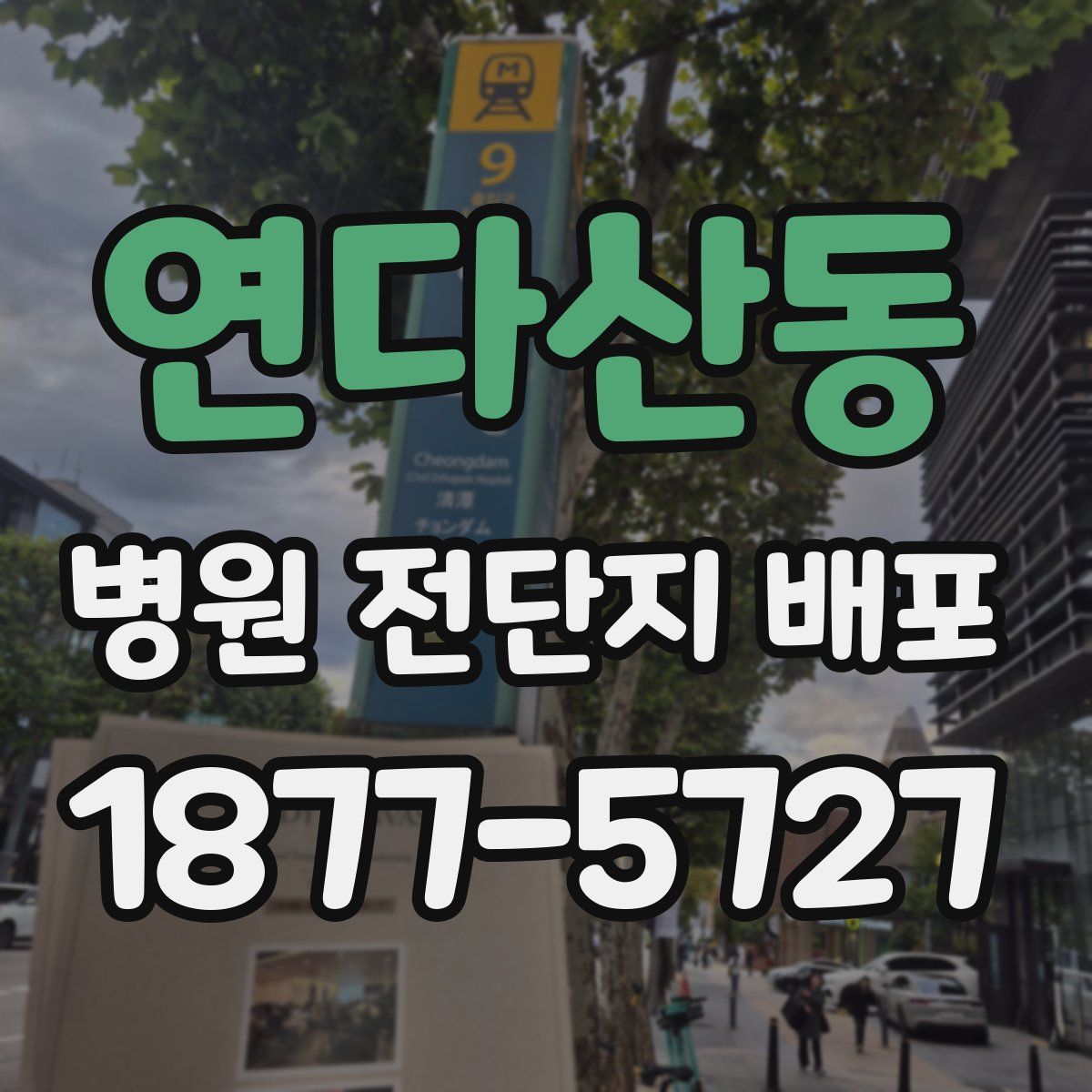 연다산동 병원 전단지 배포