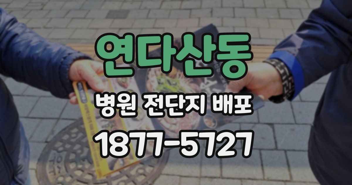 연다산동 병원 전단지 배포