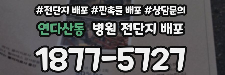 연다산동 병원 전단지 배포