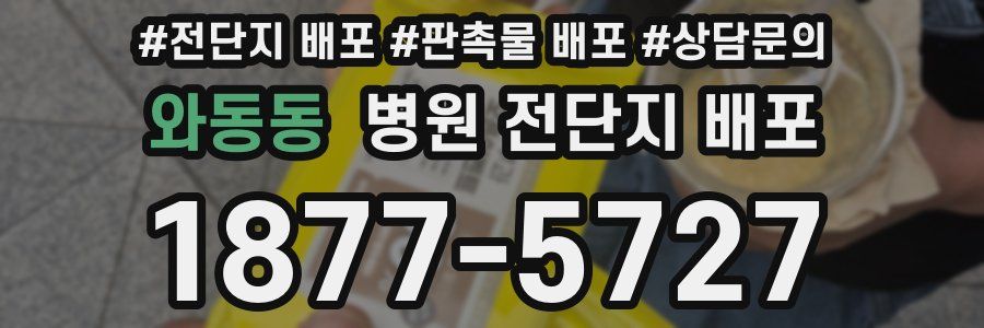 와동동 병원 전단지 배포