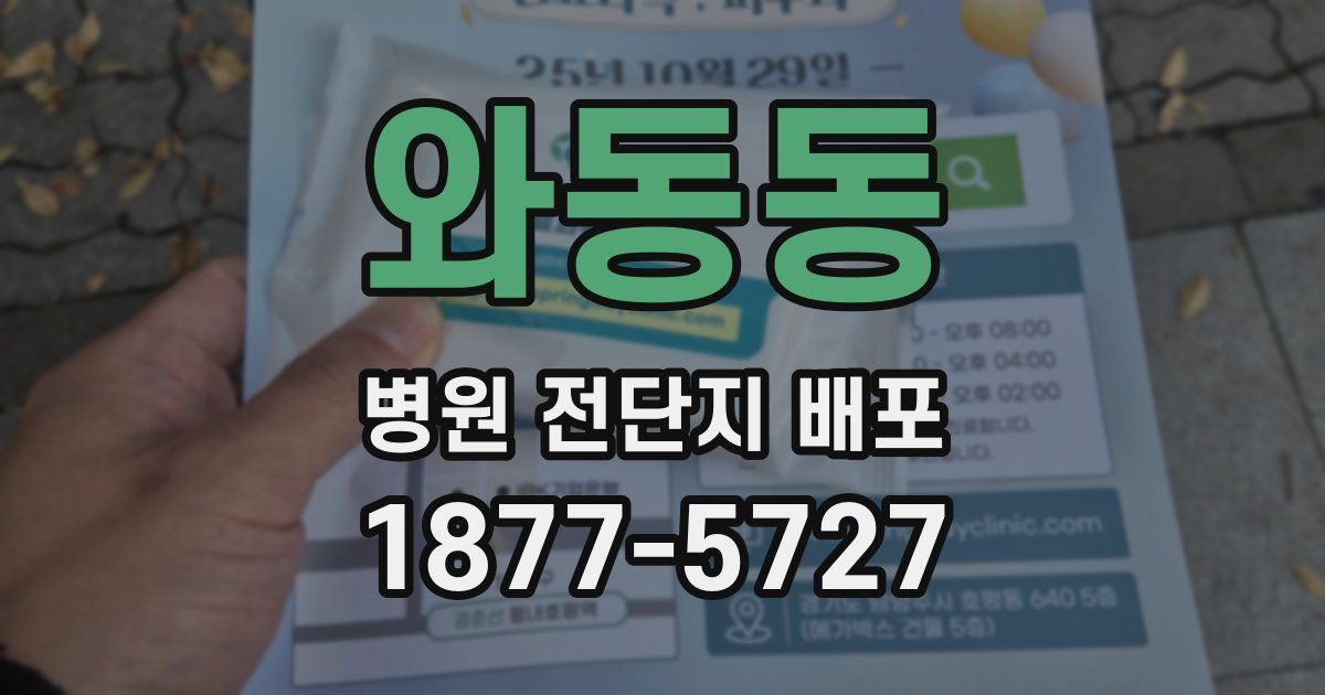 와동동 병원 전단지 배포