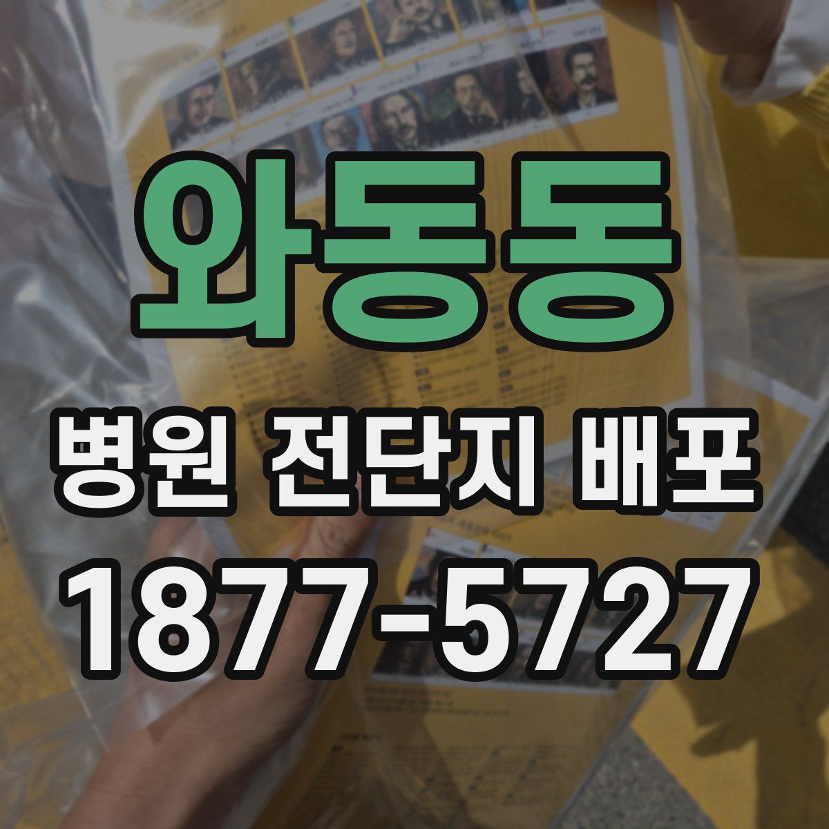 와동동 병원 전단지 배포