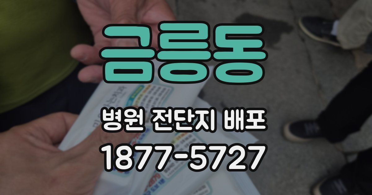 금릉동 병원 전단지 배포