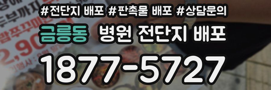 금릉동 병원 전단지 배포