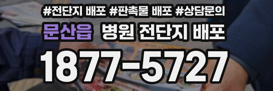 문산읍 병원 전단지 배포