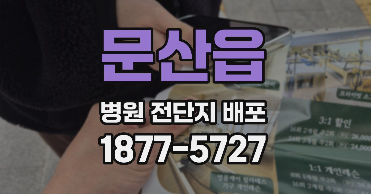 문산읍 병원 전단지 배포