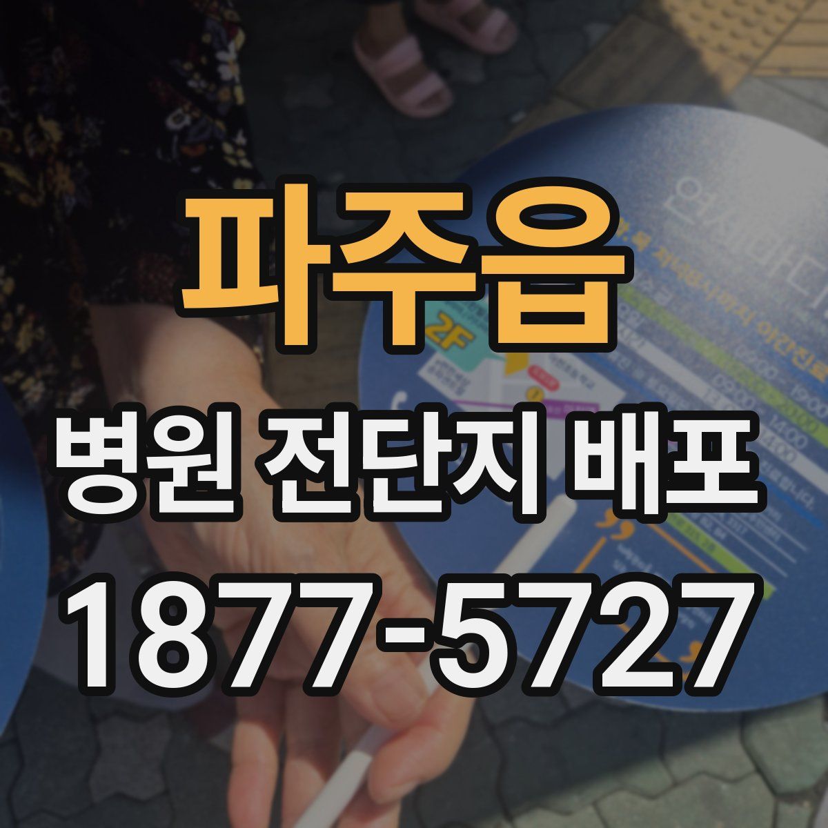 파주읍 병원 전단지 배포