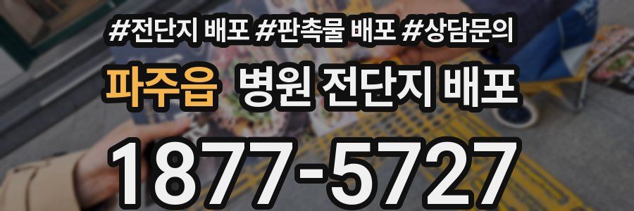 파주읍 병원 전단지 배포