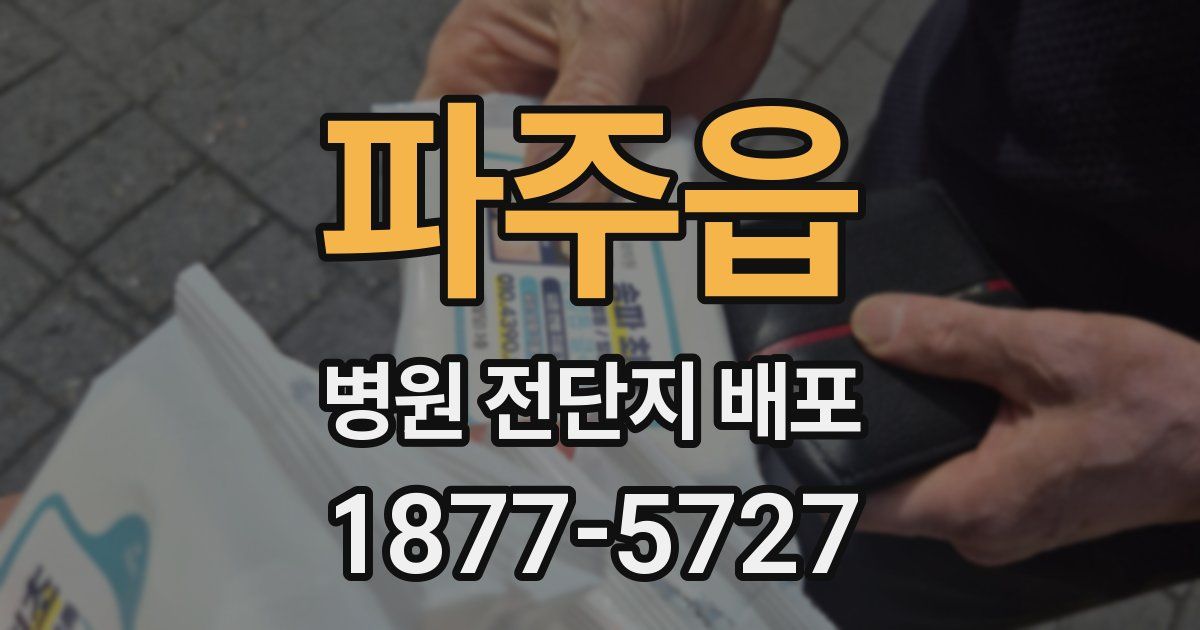 파주읍 병원 전단지 배포