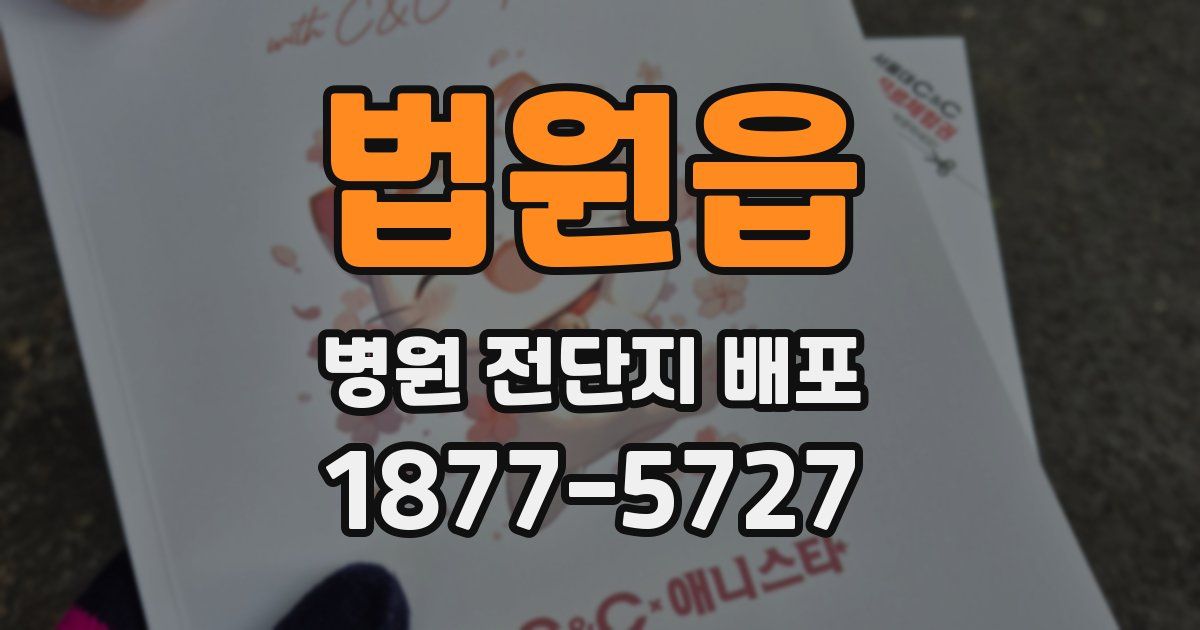 법원읍 병원 전단지 배포