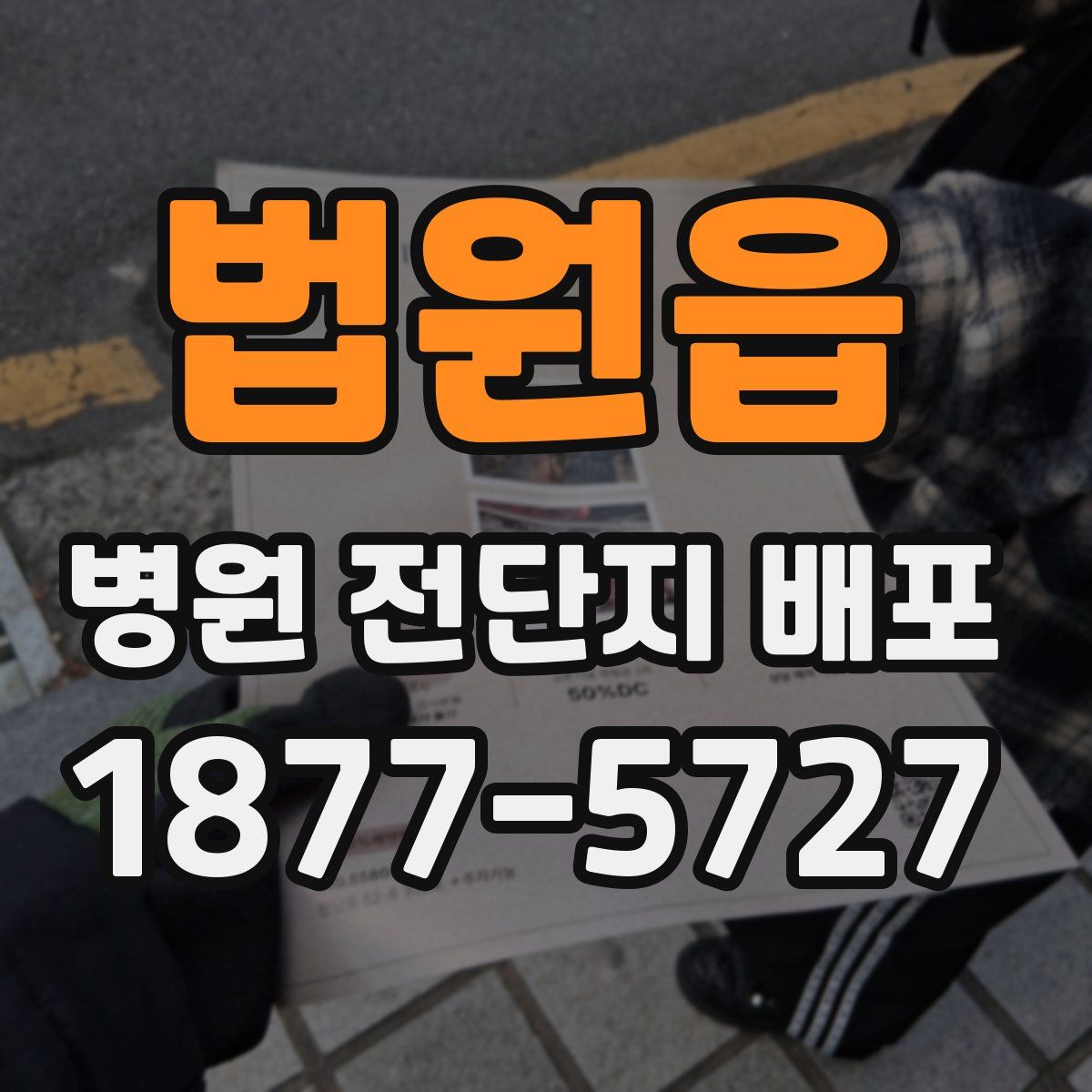 법원읍 병원 전단지 배포