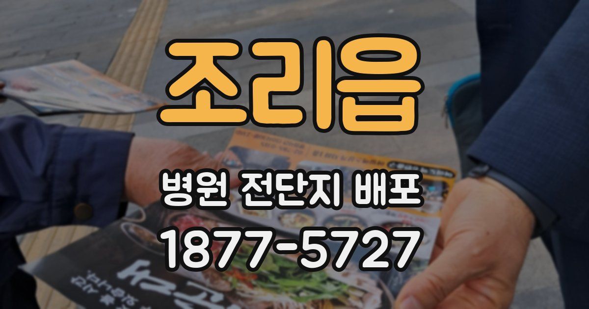 조리읍 병원 전단지 배포