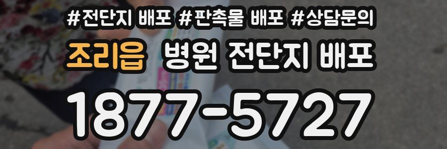 조리읍 병원 전단지 배포