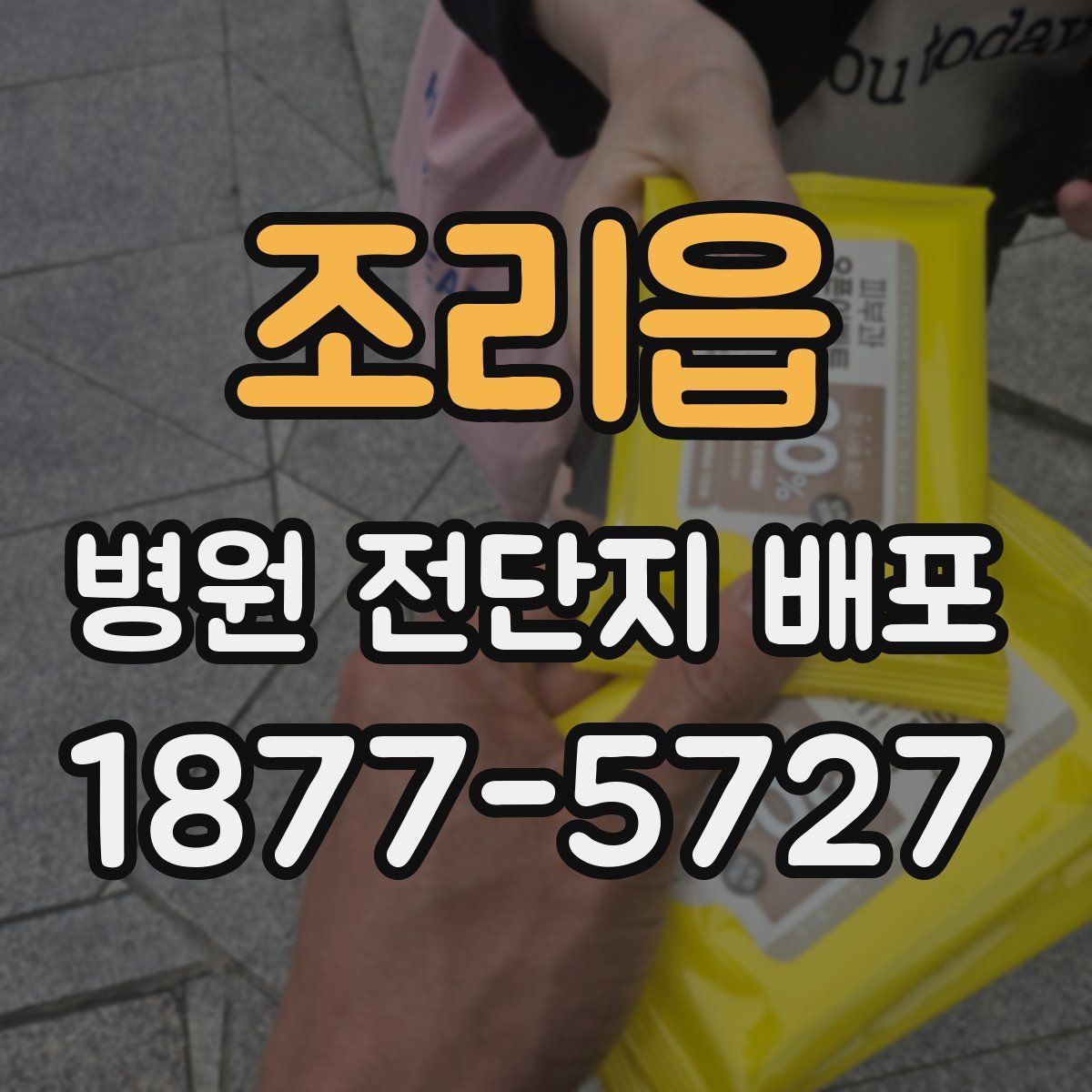 조리읍 병원 전단지 배포