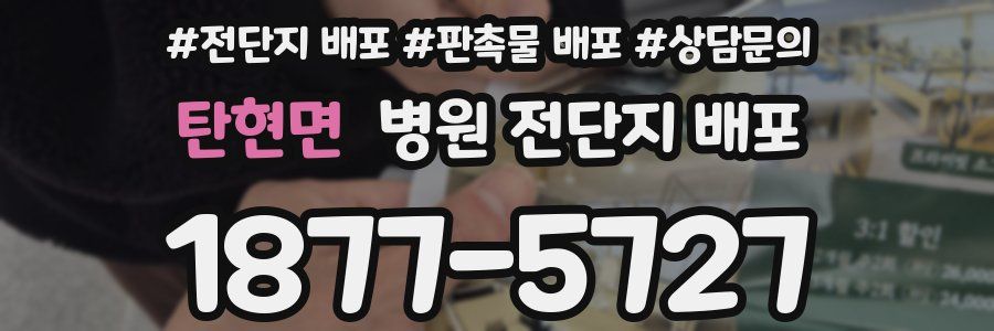 탄현면 병원 전단지 배포