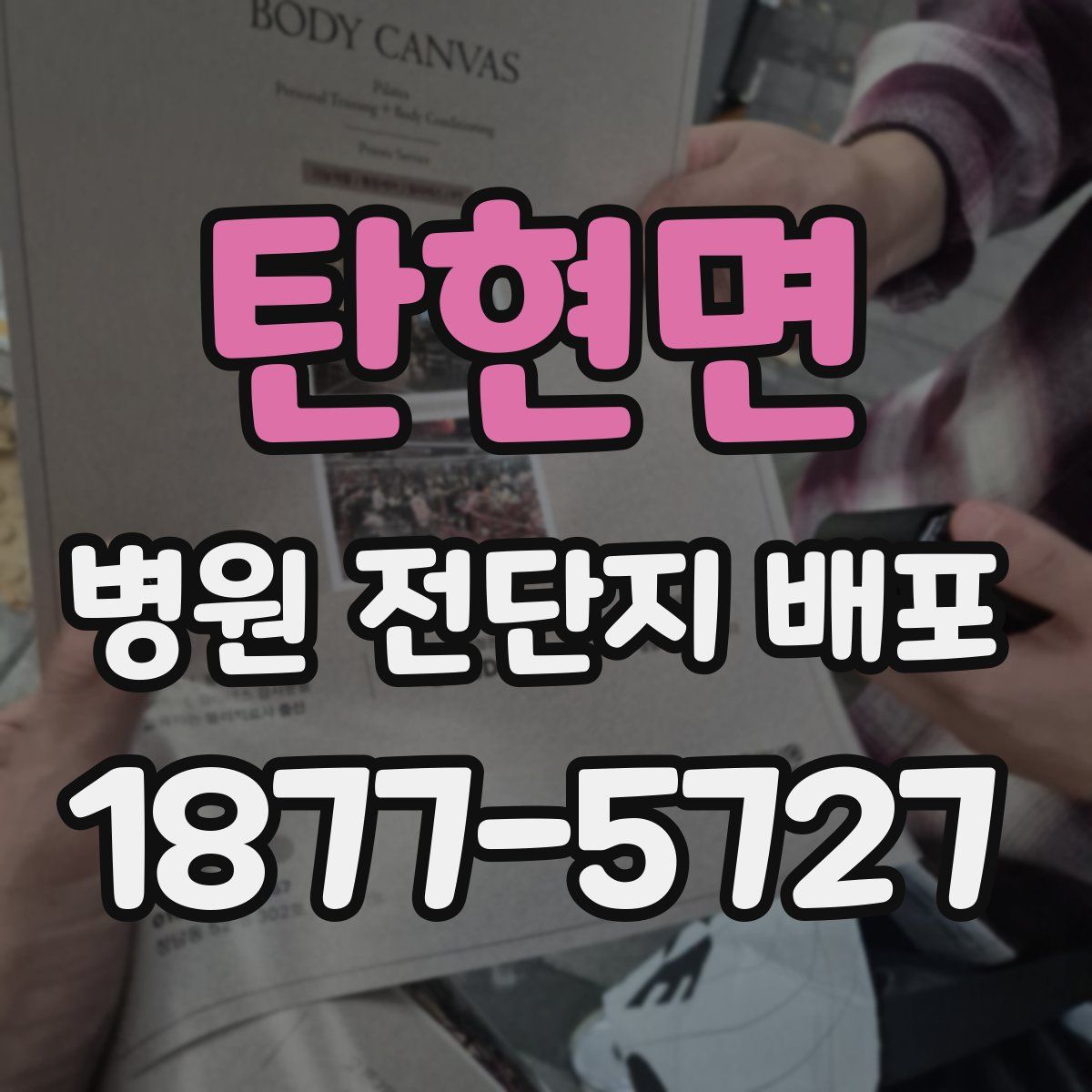 탄현면 병원 전단지 배포