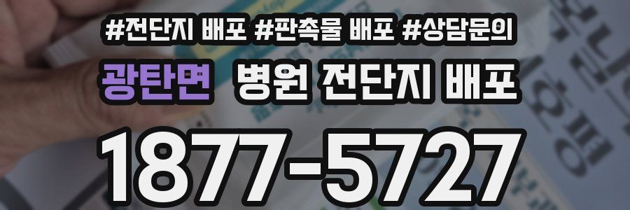 광탄면 병원 전단지 배포