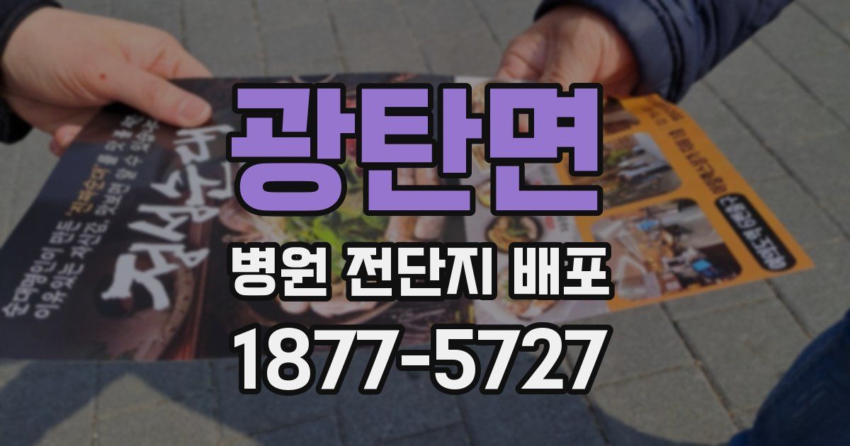 광탄면 병원 전단지 배포