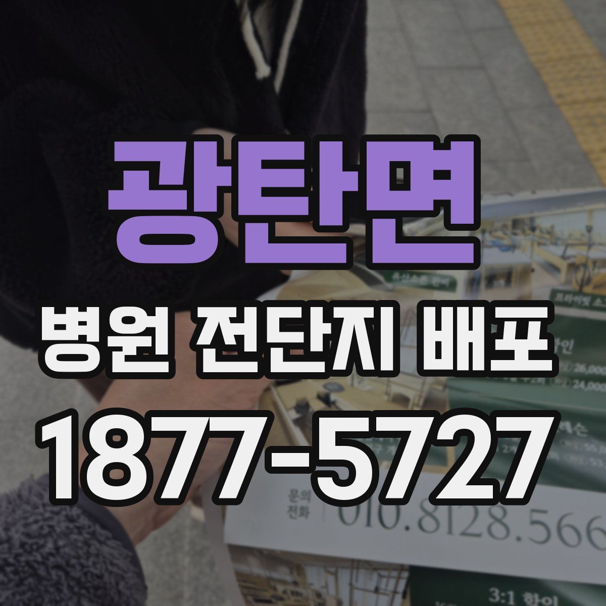 광탄면 병원 전단지 배포