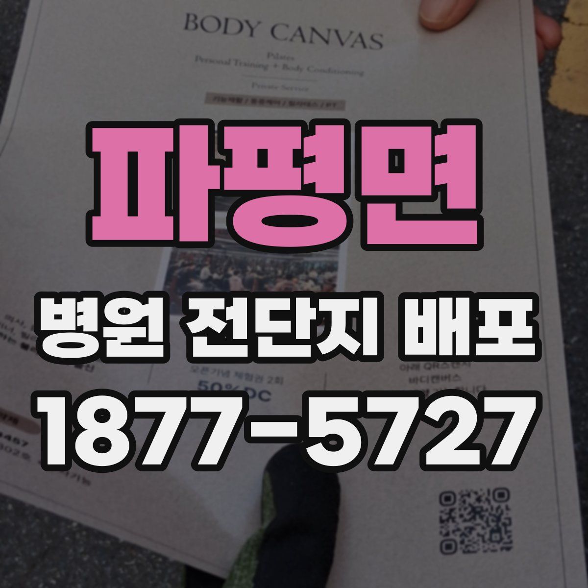 파평면 병원 전단지 배포
