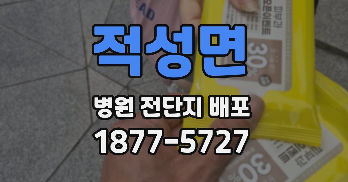 적성면 병원 전단지 배포