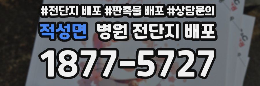적성면 병원 전단지 배포
