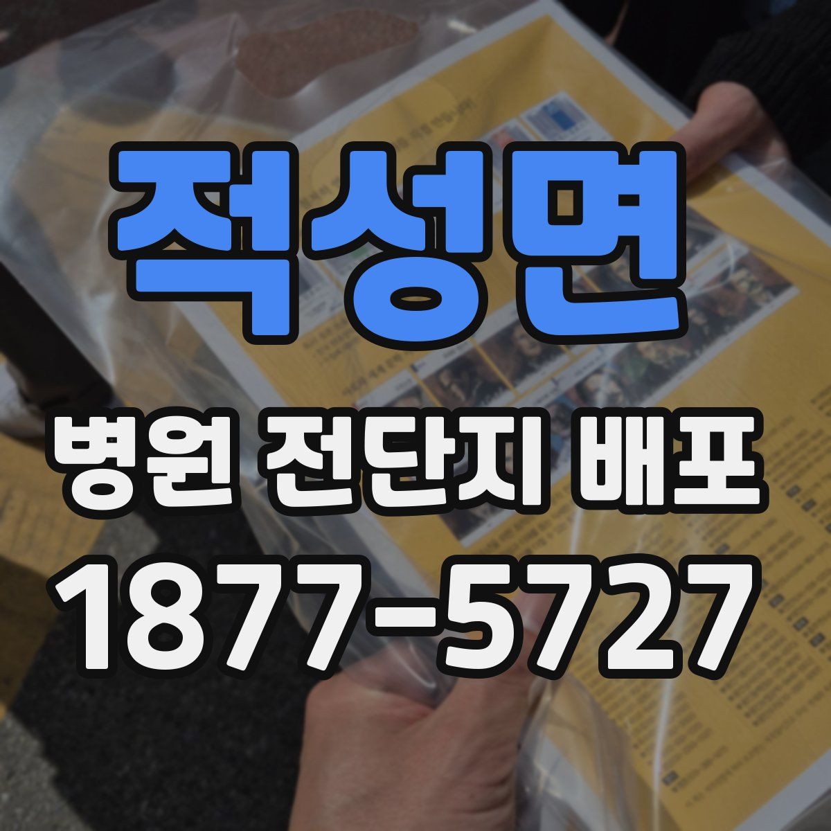 적성면 병원 전단지 배포