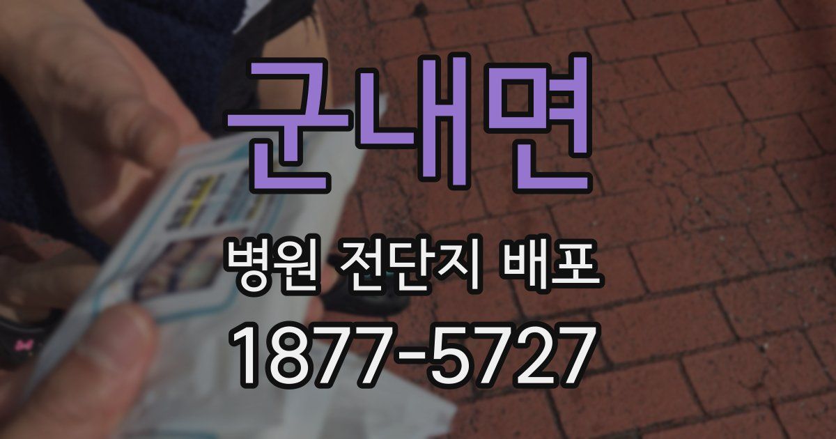 군내면 병원 전단지 배포