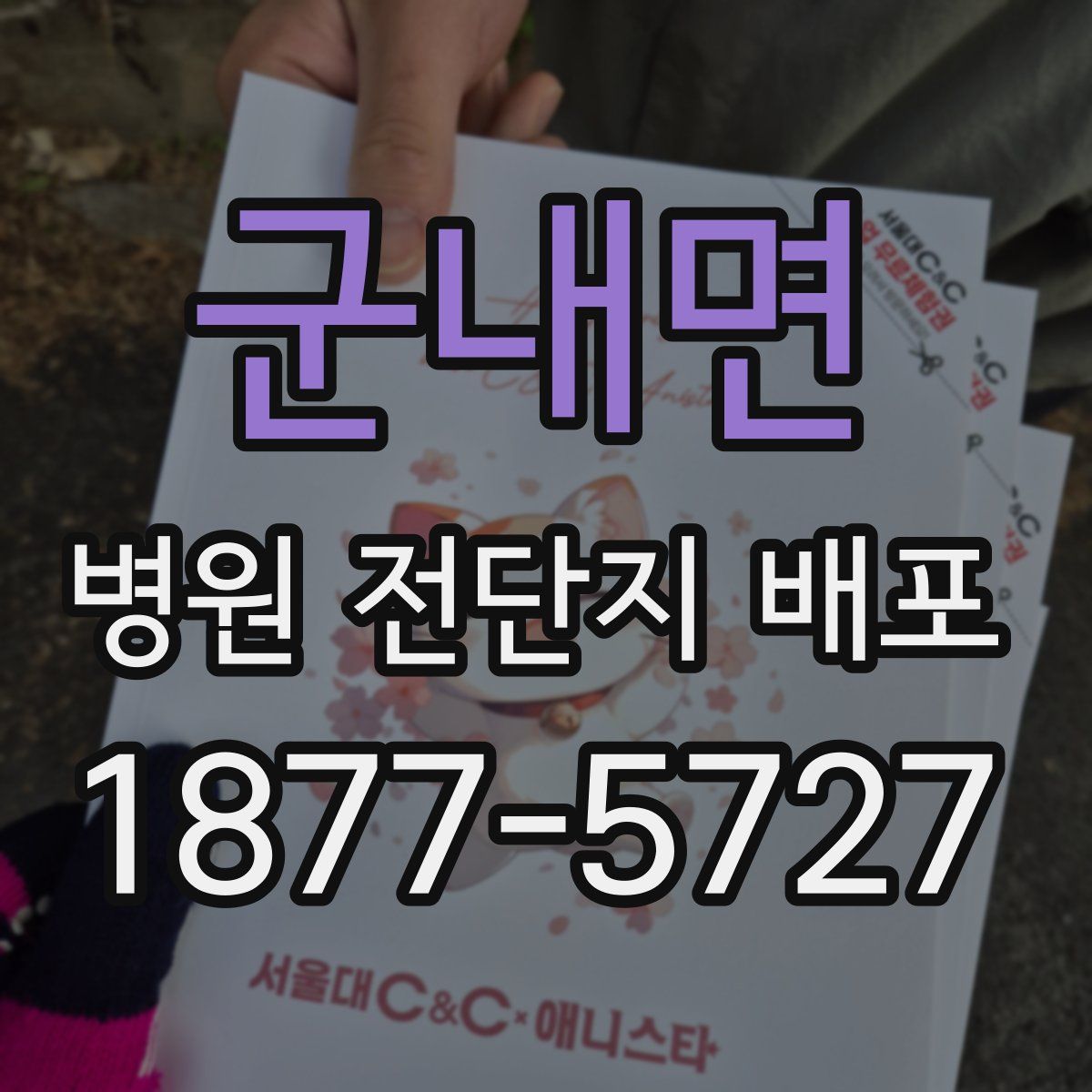 군내면 병원 전단지 배포