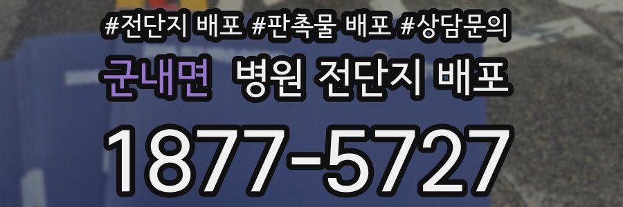 군내면 병원 전단지 배포