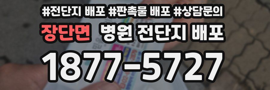 장단면 병원 전단지 배포