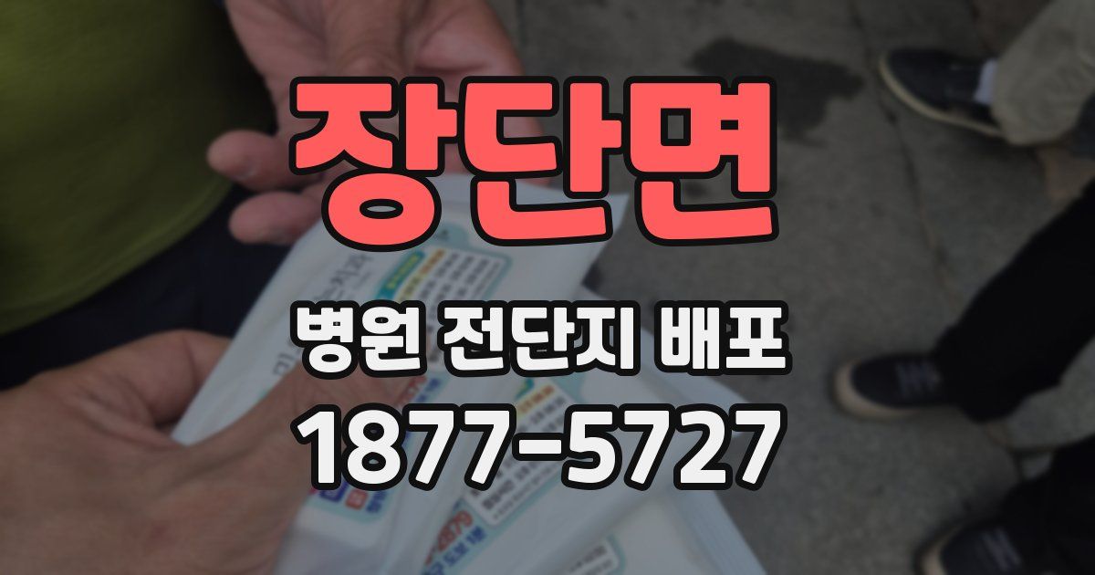 장단면 병원 전단지 배포