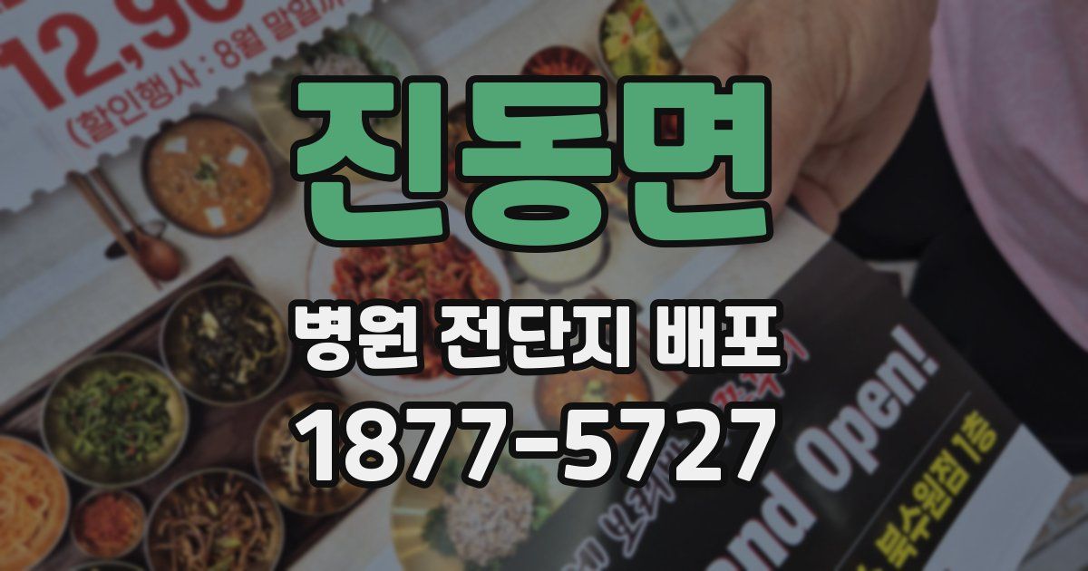 진동면 병원 전단지 배포